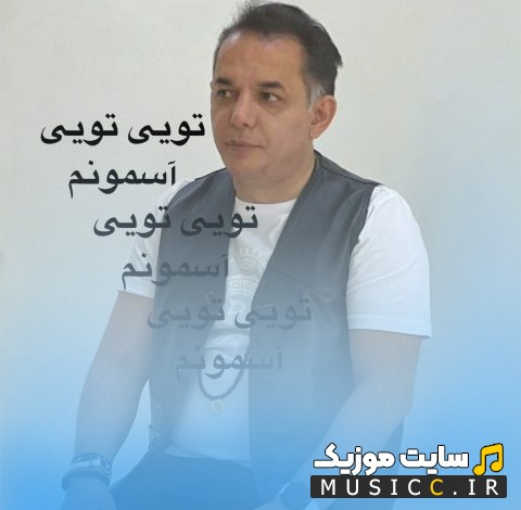 اهنگ جدید دکتر هادی با نام تویی تویی آسمونم + کیفیت 320